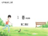 人教部编版（2024）语文七年级上册 第1单元  1 春【第二课时】 PPT课件