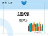 人教部编版（2024）语文七年级上册 第4单元 主题阅读 PPT课件