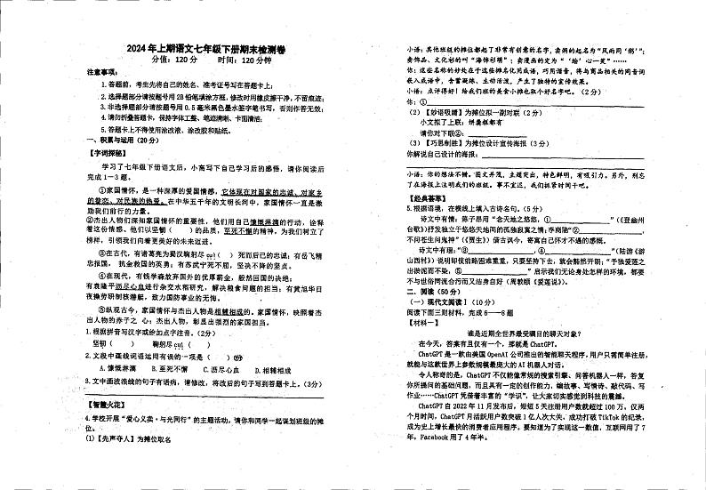 湖南省衡阳市实验中学2023-2024学年七年级下学期期末考试语文试题第1页