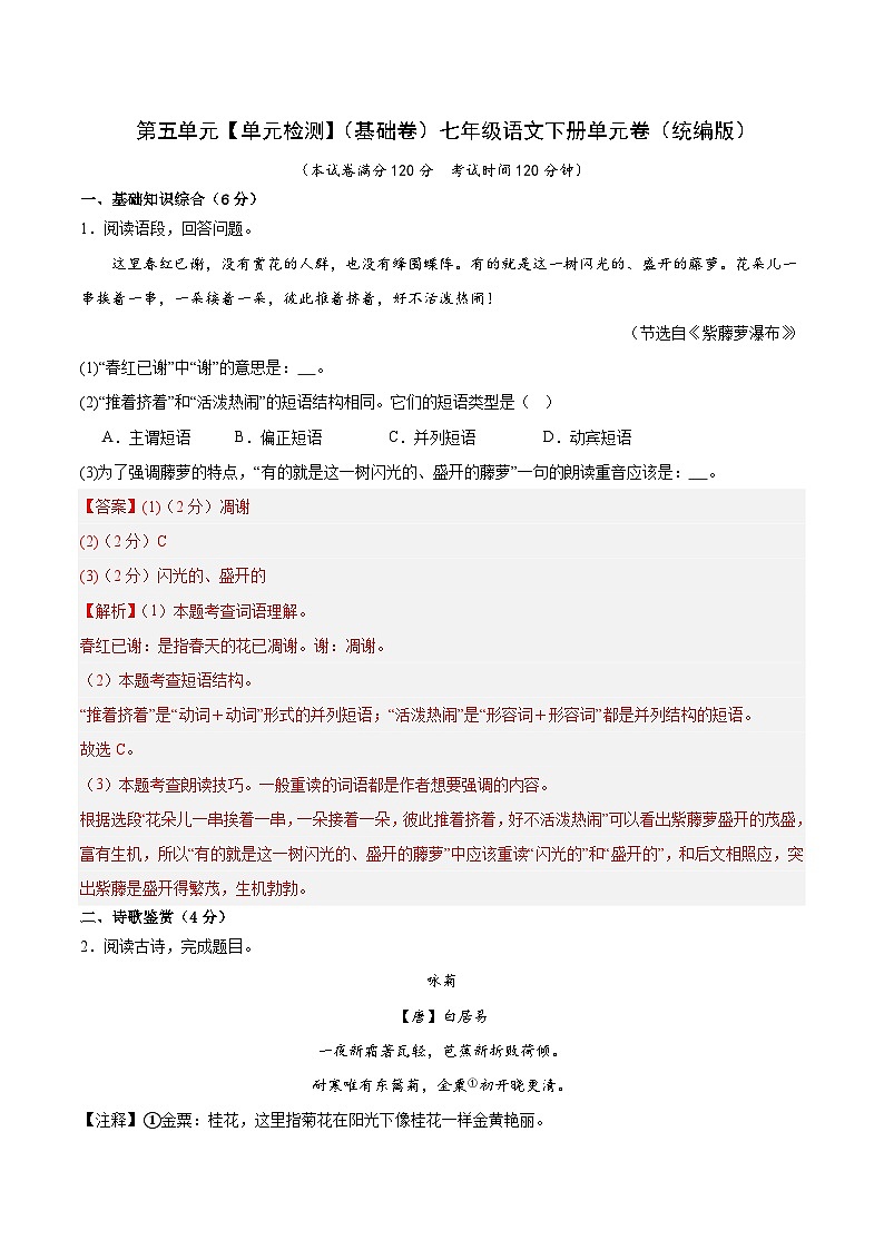 第五单元【单元检测】（基础卷）七年级语文下册单元卷（统编版）（解析版）第1页