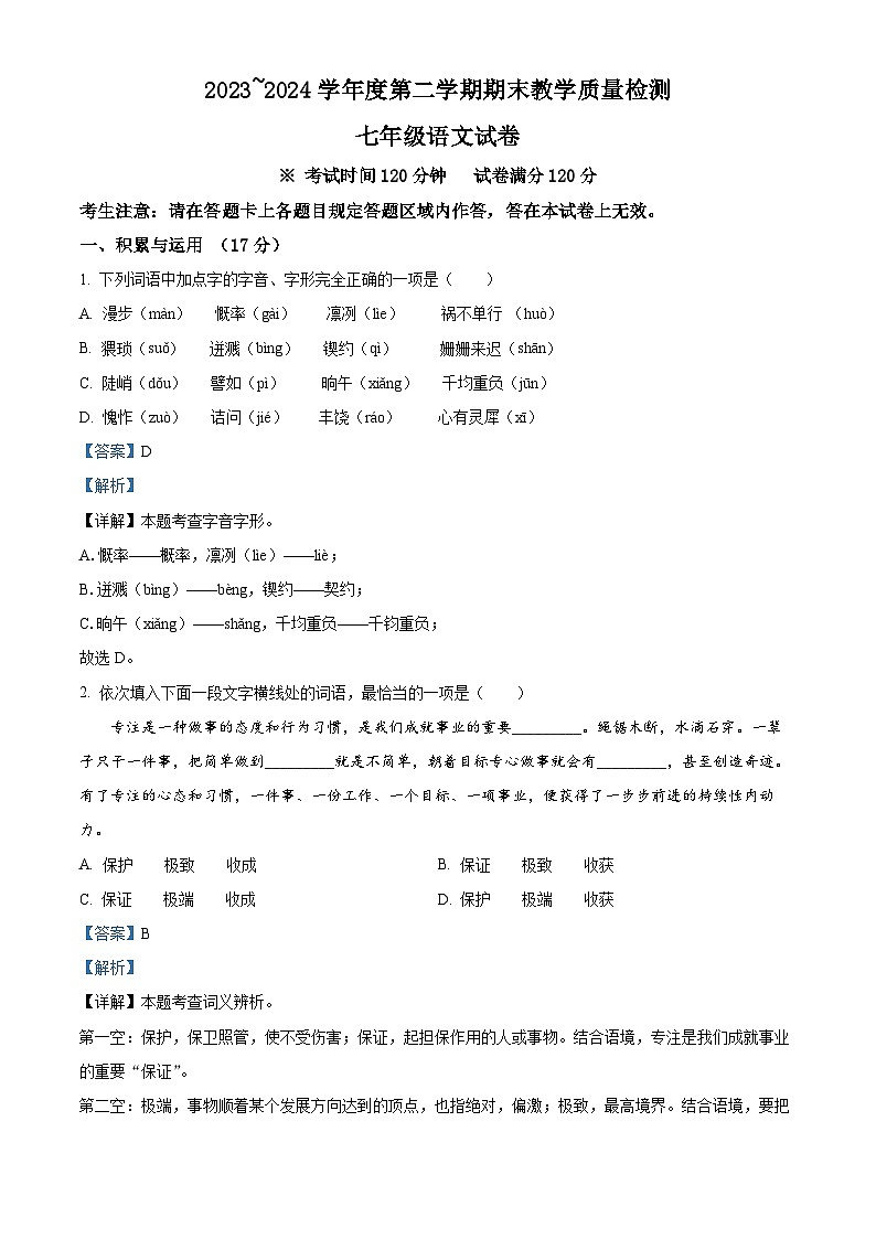 辽宁省抚顺市新宾满族自治县2023-2024学年七年级下学期期末语文试题（解析版）第1页