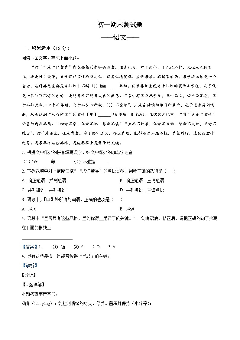 吉林省长春市宽城区2023-2024学年七年级下学期期末语文试题（解析版）第1页