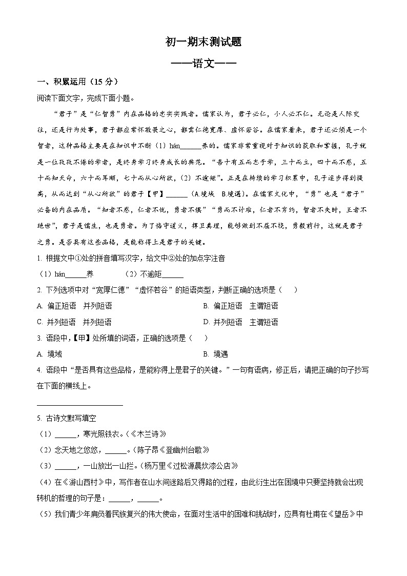 吉林省长春市宽城区2023-2024学年七年级下学期期末语文试题（原卷版）第1页