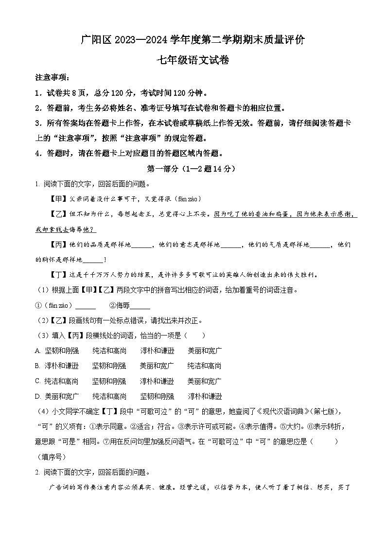 河北省廊坊市广阳区2023-2024学年七年级下学期期末语文试题（原卷版）第1页