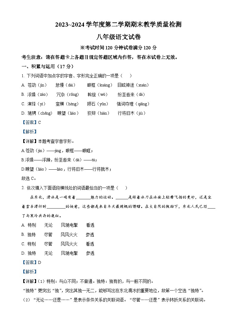辽宁省抚顺市新宾满族自治县2023-2024学年八年级下学期期末语文试题（解析版）第1页