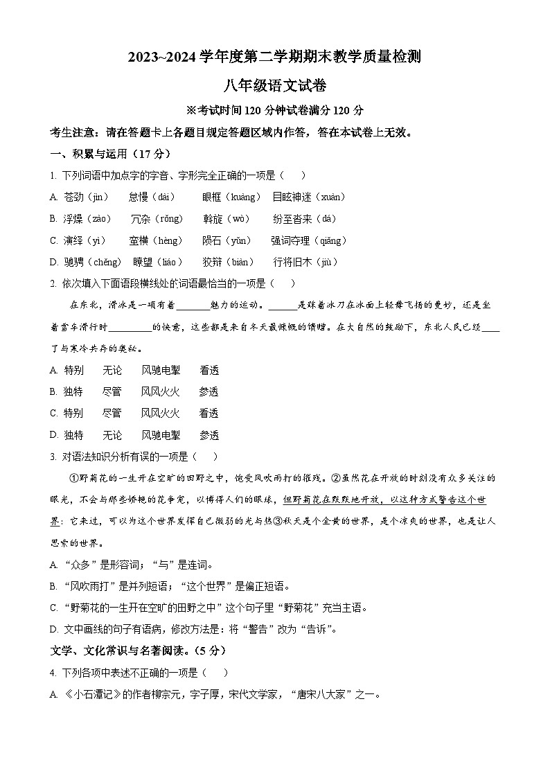辽宁省抚顺市新宾满族自治县2023-2024学年八年级下学期期末语文试题（原卷版）第1页