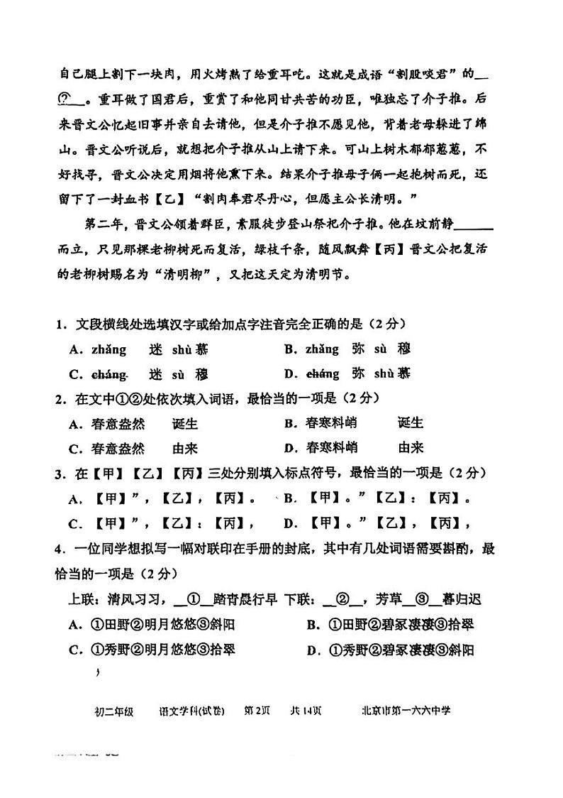 北京市第一六六中学2023—2024学年八年级下学期期中考试语文试题02