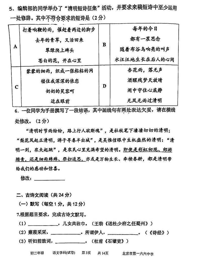 北京市第一六六中学2023—2024学年八年级下学期期中考试语文试题03