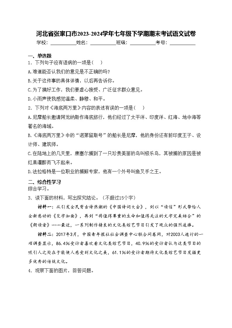 河北省张家口市2023-2024学年七年级下学期期末考试语文试卷(含答案)第1页