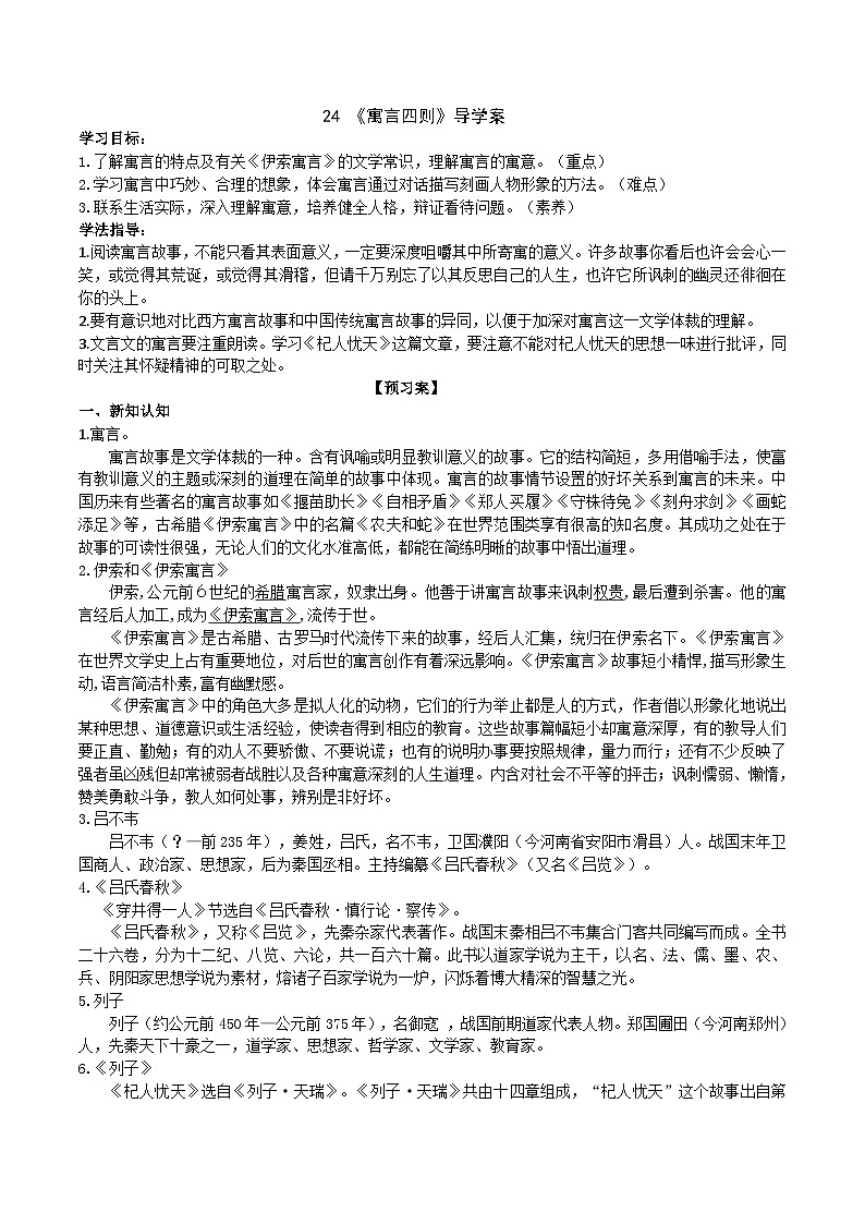 【任务型教学】2024修订版部编初中语文七上24《寓言四则》 课件+教案+导学案（师生版）+同步测试（含答案）01