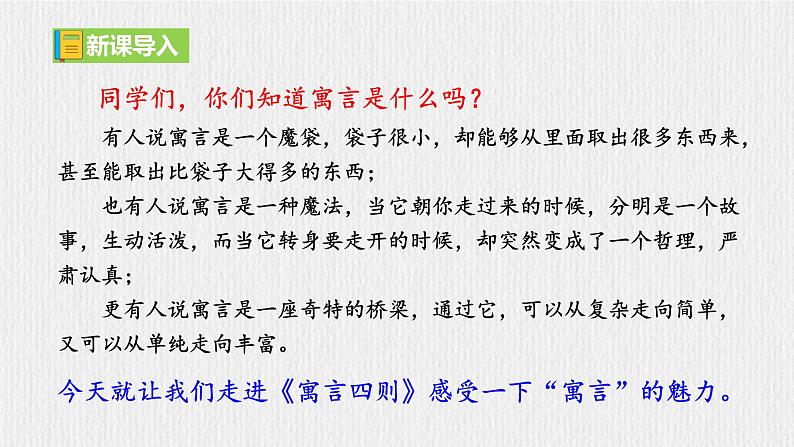 【任务型教学】2024修订版部编初中语文七上24《寓言四则》 课件+教案+导学案（师生版）+同步测试（含答案）01