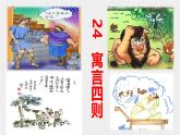 【任务型教学】2024修订版部编初中语文七上24《寓言四则》 课件+教案+导学案（师生版）+同步测试（含答案）