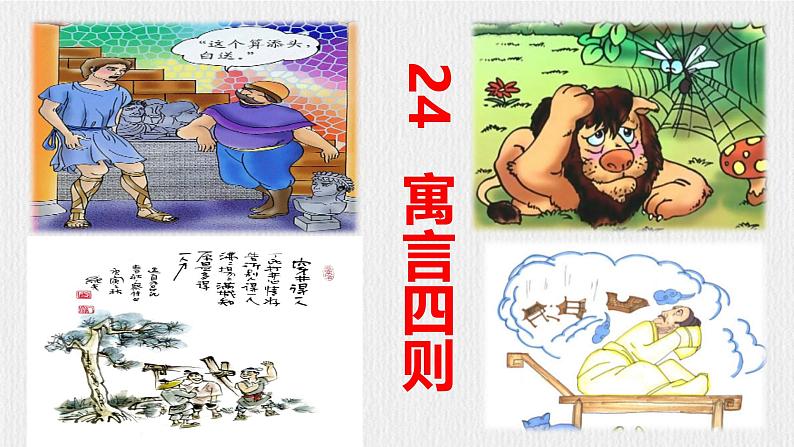 【任务型教学】2024修订版部编初中语文七上24《寓言四则》 课件+教案+导学案（师生版）+同步测试（含答案）02