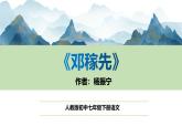 人教部编版初中语文七年级下册1.1《邓稼先》 课件
