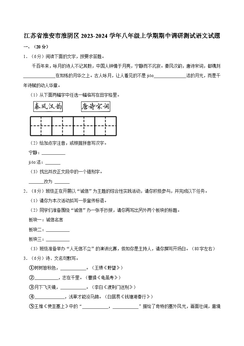 江苏省淮安市淮阴区2023-2024学年八年级上学期期中调研测试语文试题（含答案）01
