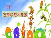 新教材部编版初中语文七上第六单元写作《发挥联想和想象》（课件+教案）