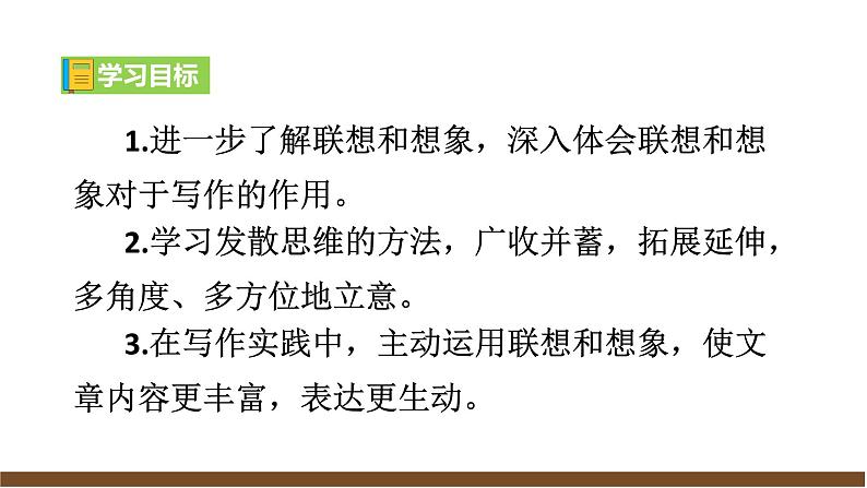 新教材部编版初中语文七上第六单元写作《发挥联想和想象》（课件+教案）04