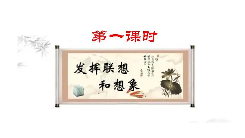 新教材部编版初中语文七上第六单元写作《发挥联想和想象》（课件+教案）05