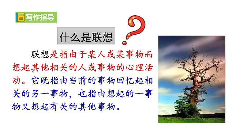 新教材部编版初中语文七上第六单元写作《发挥联想和想象》（课件+教案）06