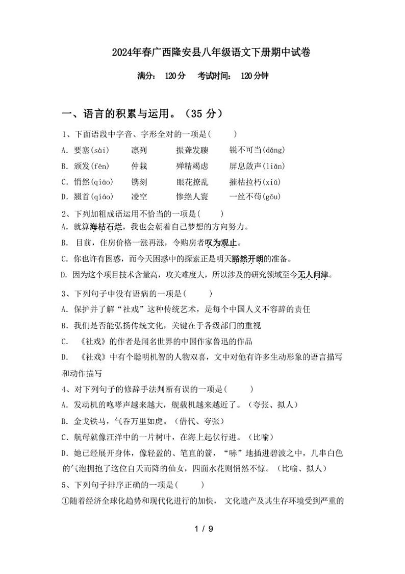 [语文][期中]2024年春广西南宁市隆安县八年级语文下册期中试卷(有答案)01