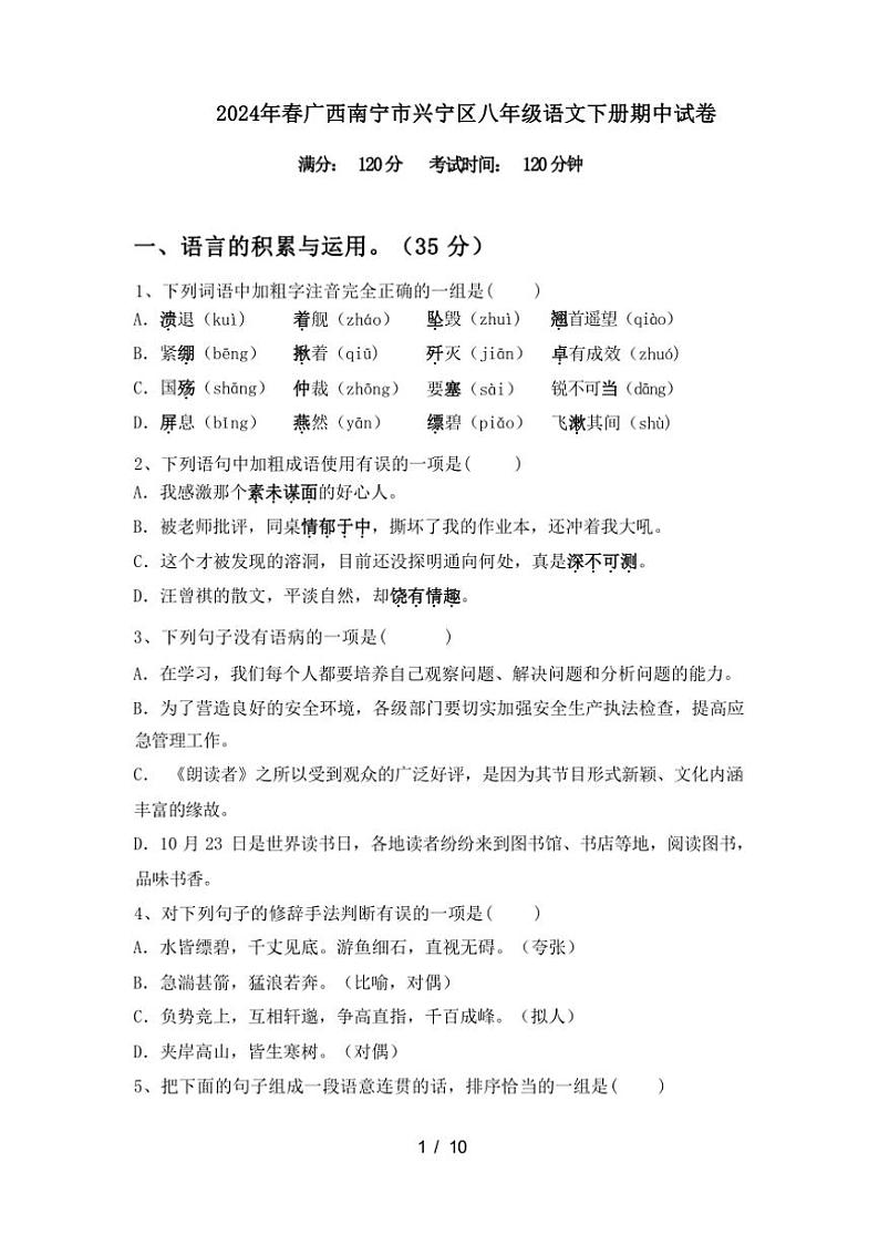 [语文][期中]2024年春广西南宁市兴宁区八年级语文下册期中试卷(有答案)01