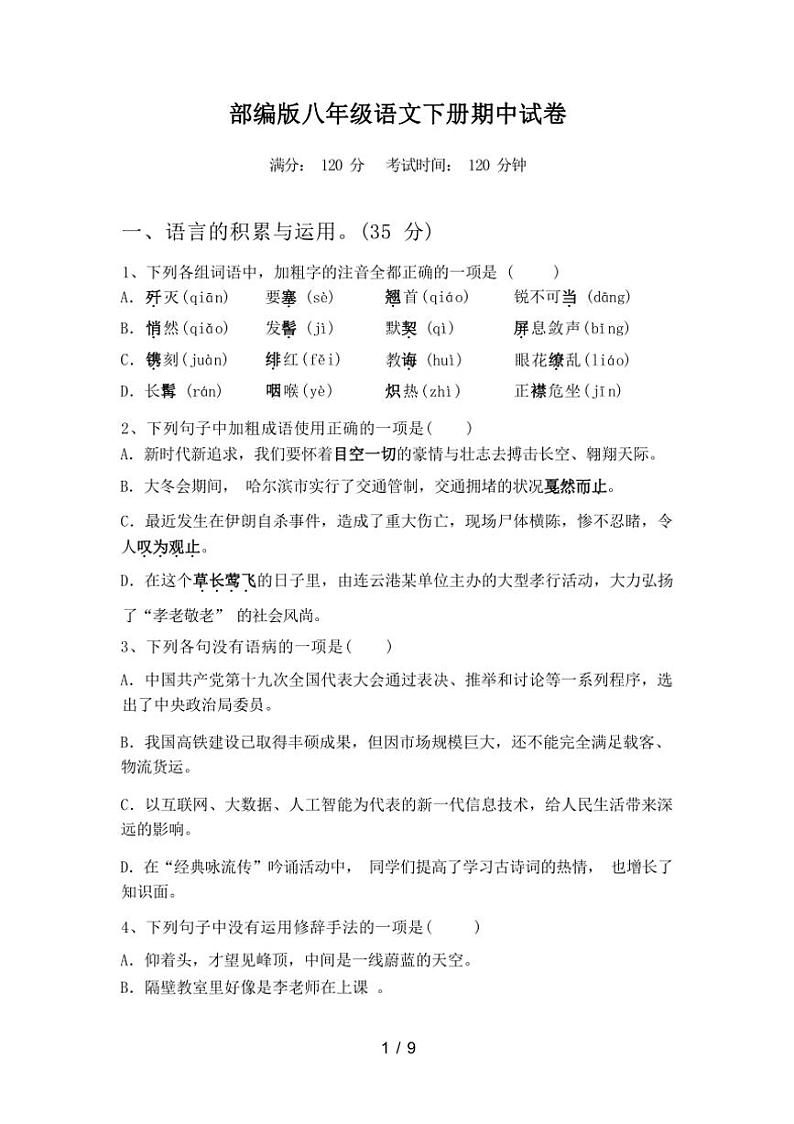[语文][期中]2024年春广西南宁市西乡塘区部编版八年级语文下册期中试卷(有答案)01