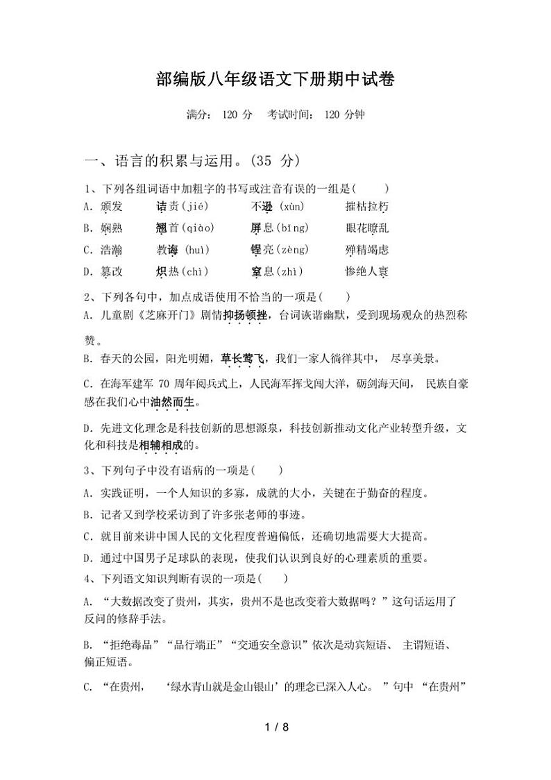 [语文][期中]2024年春广西南宁市江南区部编版八年级语文下册期中试卷(附答案)第1页