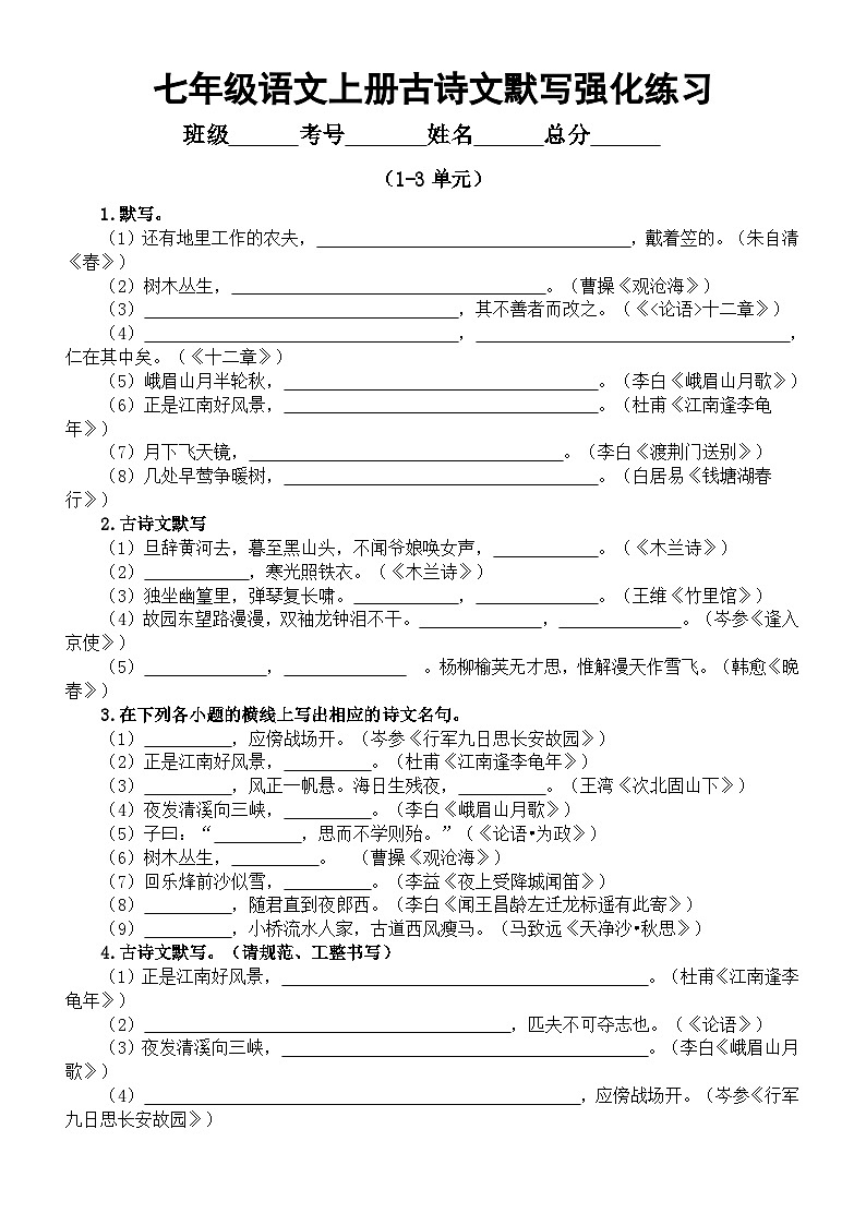 初中语文部编版七年级上册1-3单元古诗文默写强化练习（共40大题，附参考答案）01