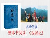 新教材部编版初中语文七上第六单元名著导读《西游记》（课件+教案+测试）