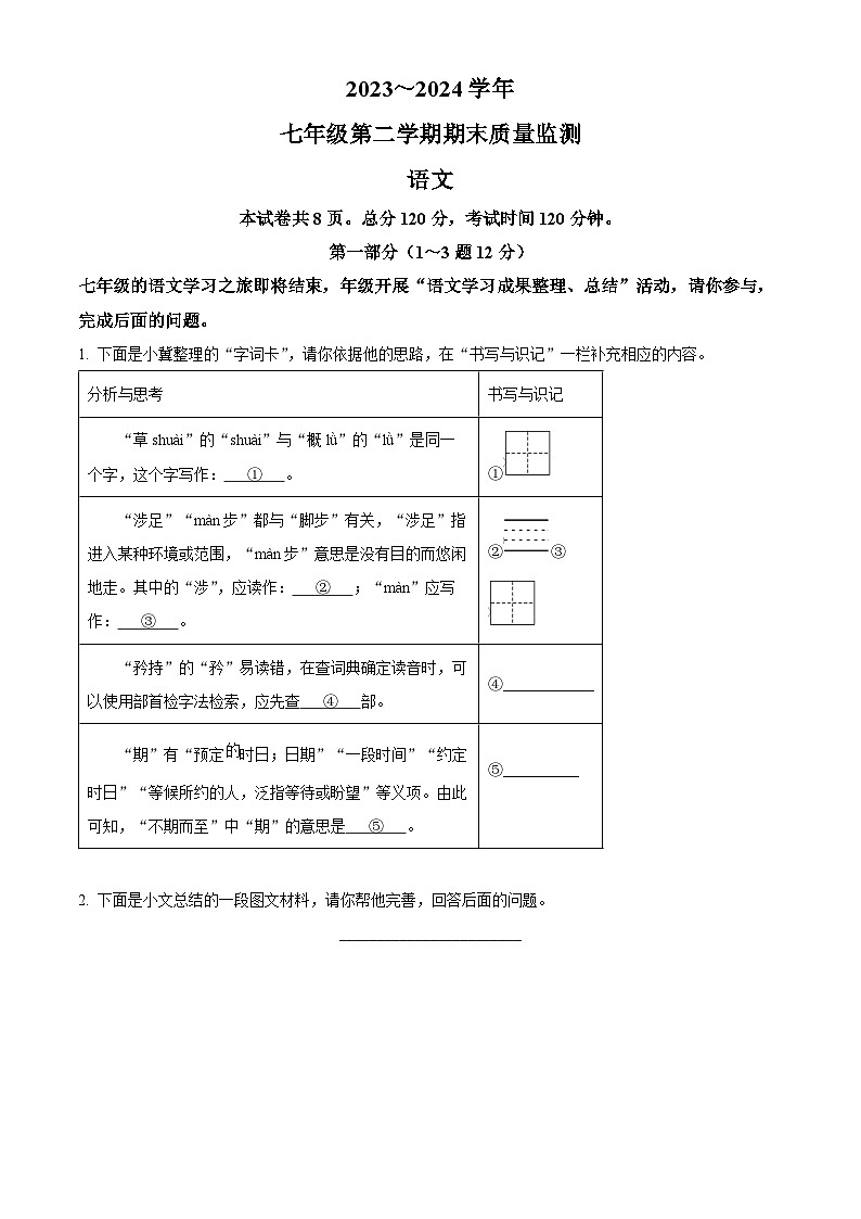 河北省保定市阜平县2023-2024学年七年级下学期期末语文试题（原卷版）第1页