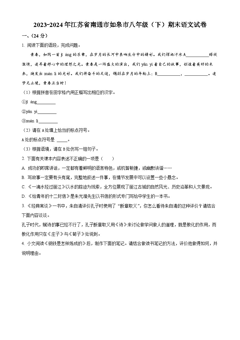 江苏省南通市如皋市2023-2024学年八年级下学期期末语文试题（原卷版）第1页