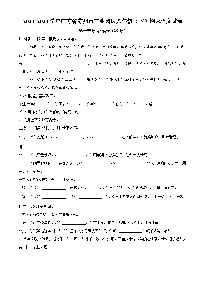 江苏省苏州市工业园区2023-2024学年八年级下学期期末语文试题（原卷版）第1页