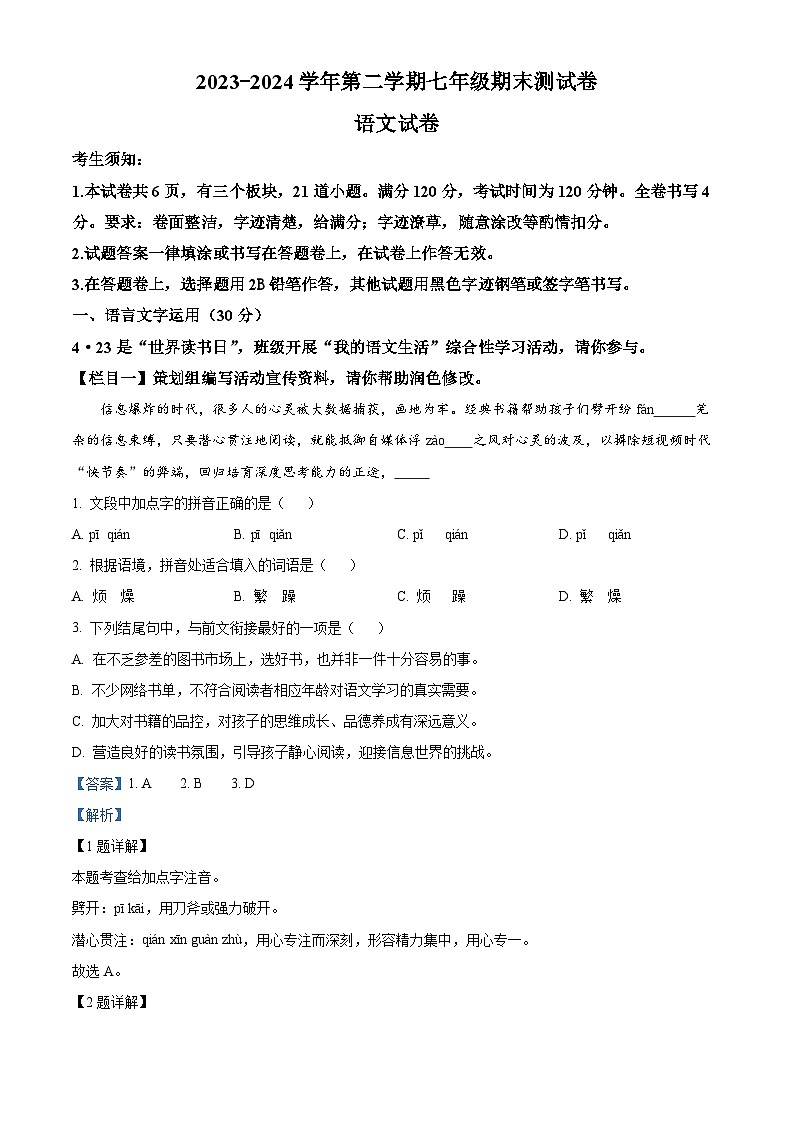 浙江省宁波市慈溪市2023-2024学年七年级下学期期末语文试题 （原卷版+解析版）01