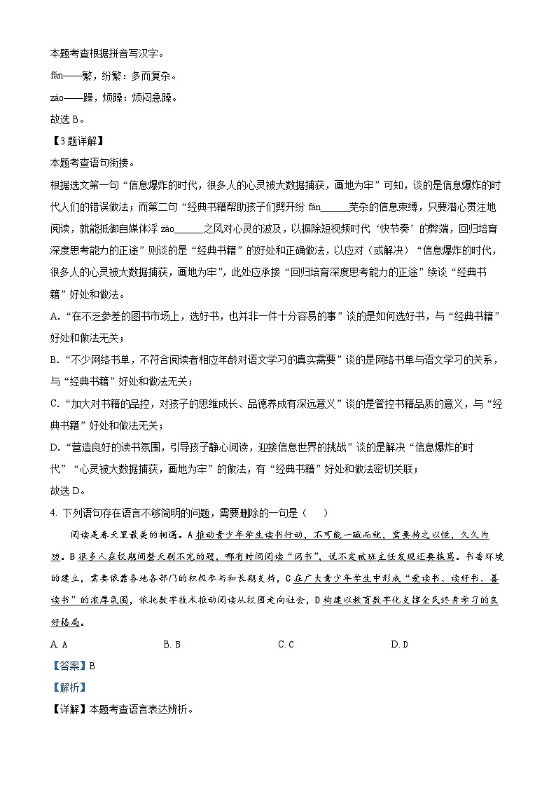 浙江省宁波市慈溪市2023-2024学年七年级下学期期末语文试题 （原卷版+解析版）02