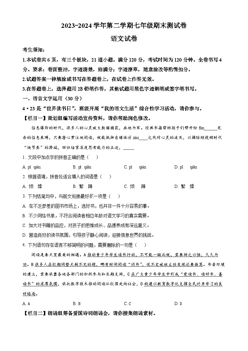 浙江省宁波市慈溪市2023-2024学年七年级下学期期末语文试题 （原卷版+解析版）01