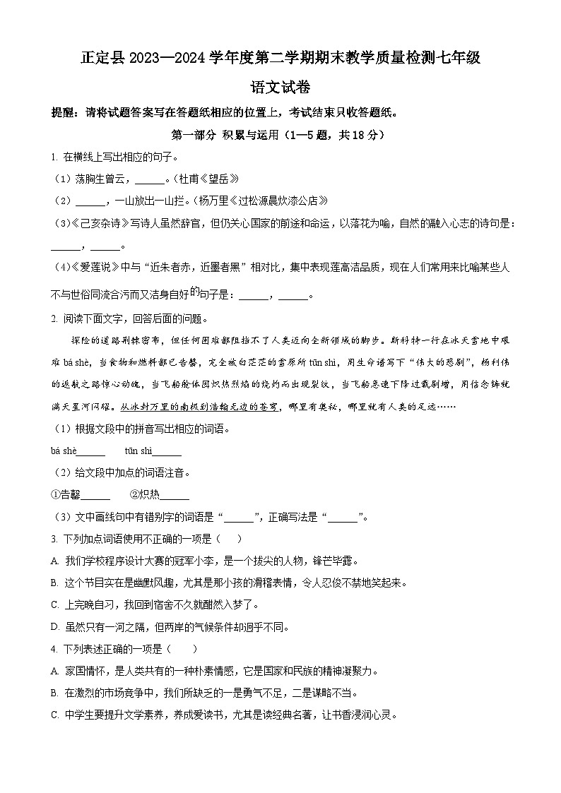 河北省石家庄市正定县2023-2024学年七年级下学期期末语文试题（原卷版）第1页