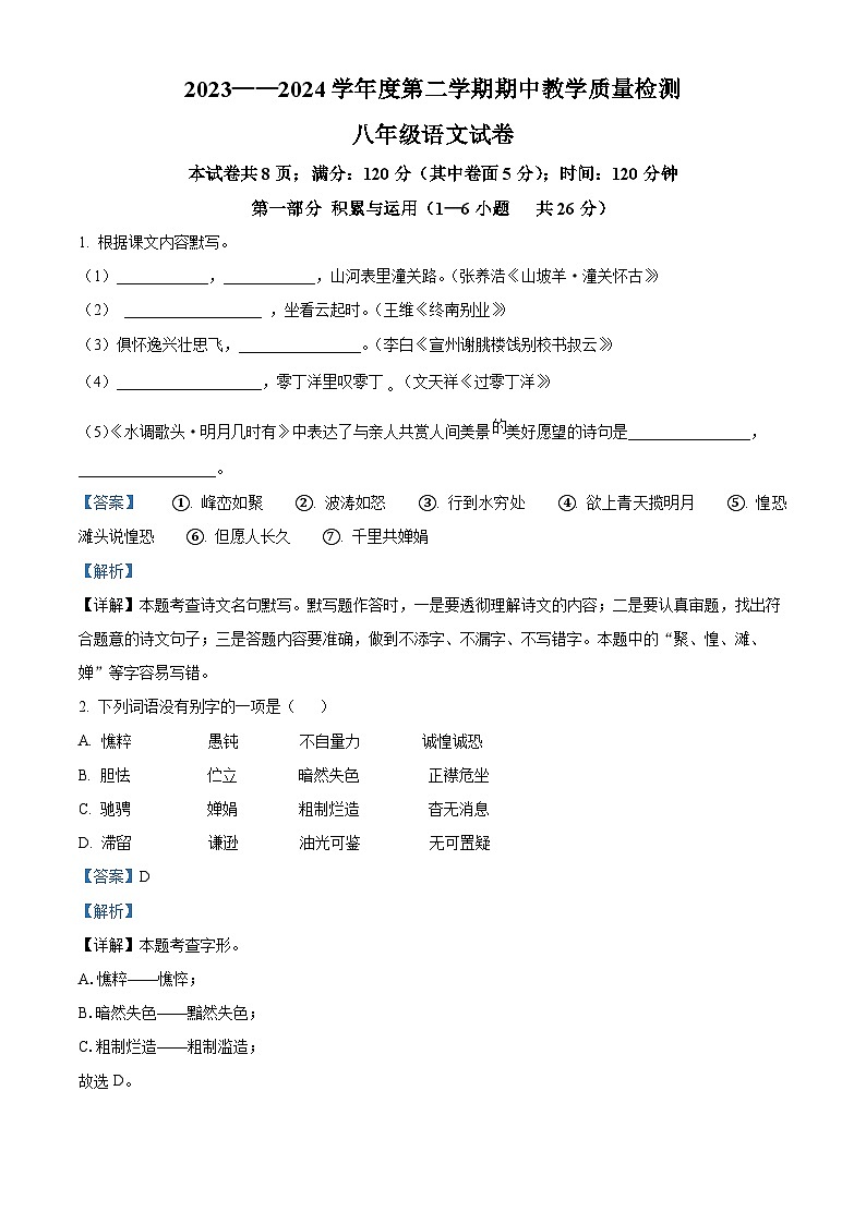 河北省唐山市2023-2024学年八年级下学期期中语文试题（解析版）第1页