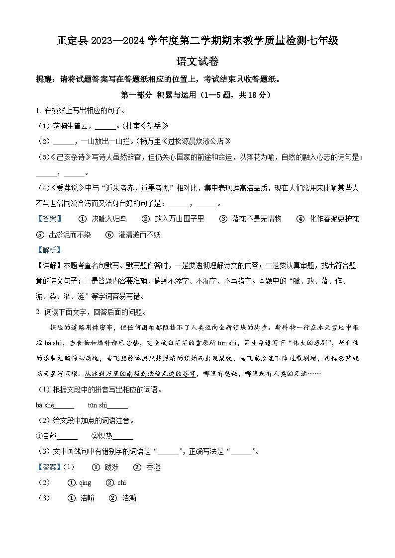 河北省石家庄市正定县2023-2024学年七年级下学期期末语文试题（解析版）01