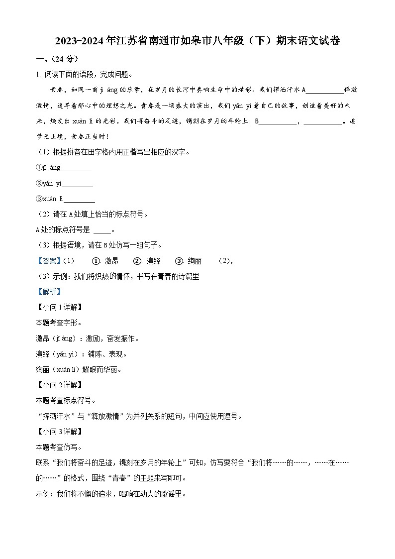 江苏省南通市如皋市2023-2024学年八年级下学期期末语文试题（解析版）第1页