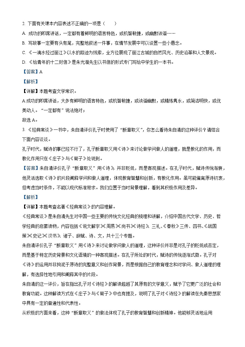 江苏省南通市如皋市2023-2024学年八年级下学期期末语文试题（解析版）第2页