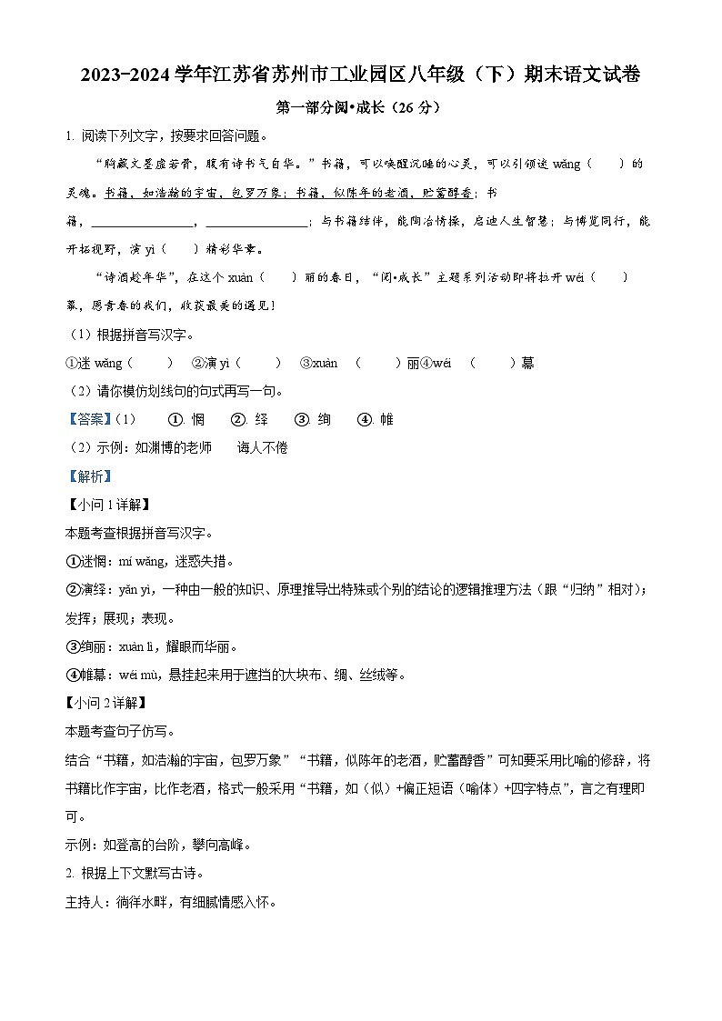 江苏省苏州市工业园区2023-2024学年八年级下学期期末语文试题（解析版）第1页