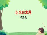 13 纪念白求恩 课件 统编版（2024）初中语文七年级上册