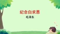 初中语文人教部编版七年级上册纪念白求恩教课内容ppt课件