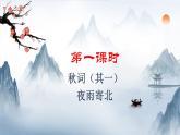 新教材部编版初中语文七上课外古诗词诵读二（PPT+朗读）
