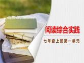 2024修订版部编语文七上第一单元《阅读综合实践》课件