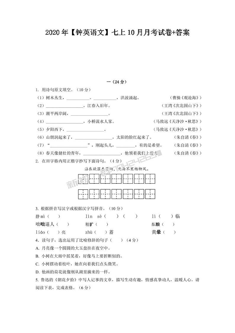 2020-2021学年南京名校七上语文10月月考试卷&答案第1页