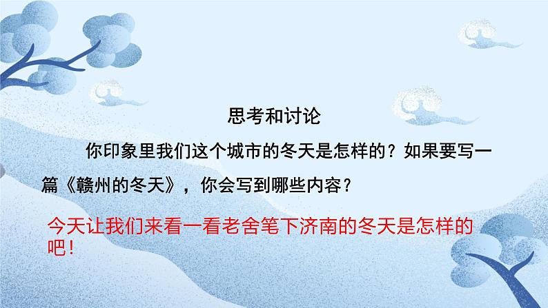 2 济南的冬天 课件 统编版（2024）初中语文七年级上册第1页