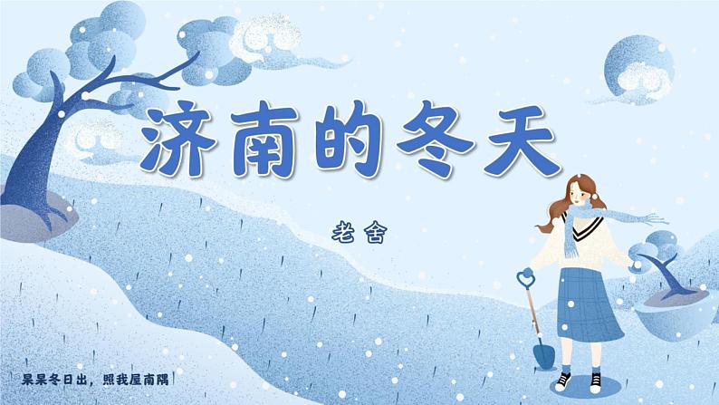 2 济南的冬天 课件 统编版（2024）初中语文七年级上册第2页