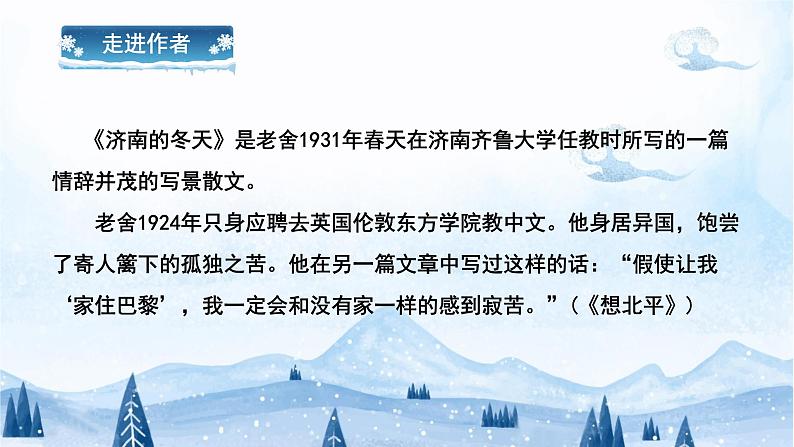 2 济南的冬天 课件 统编版（2024）初中语文七年级上册第8页