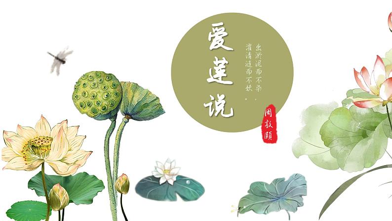 爱莲说 课件 统编版（2024）初中语文七年级下册01